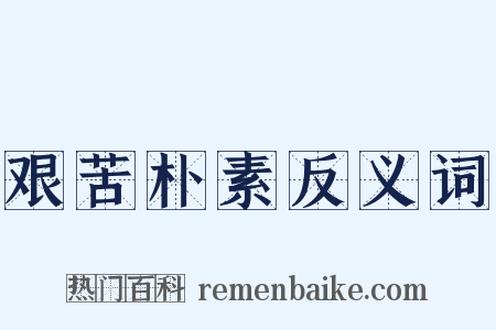 艰苦朴素反义词是什么意思的图片